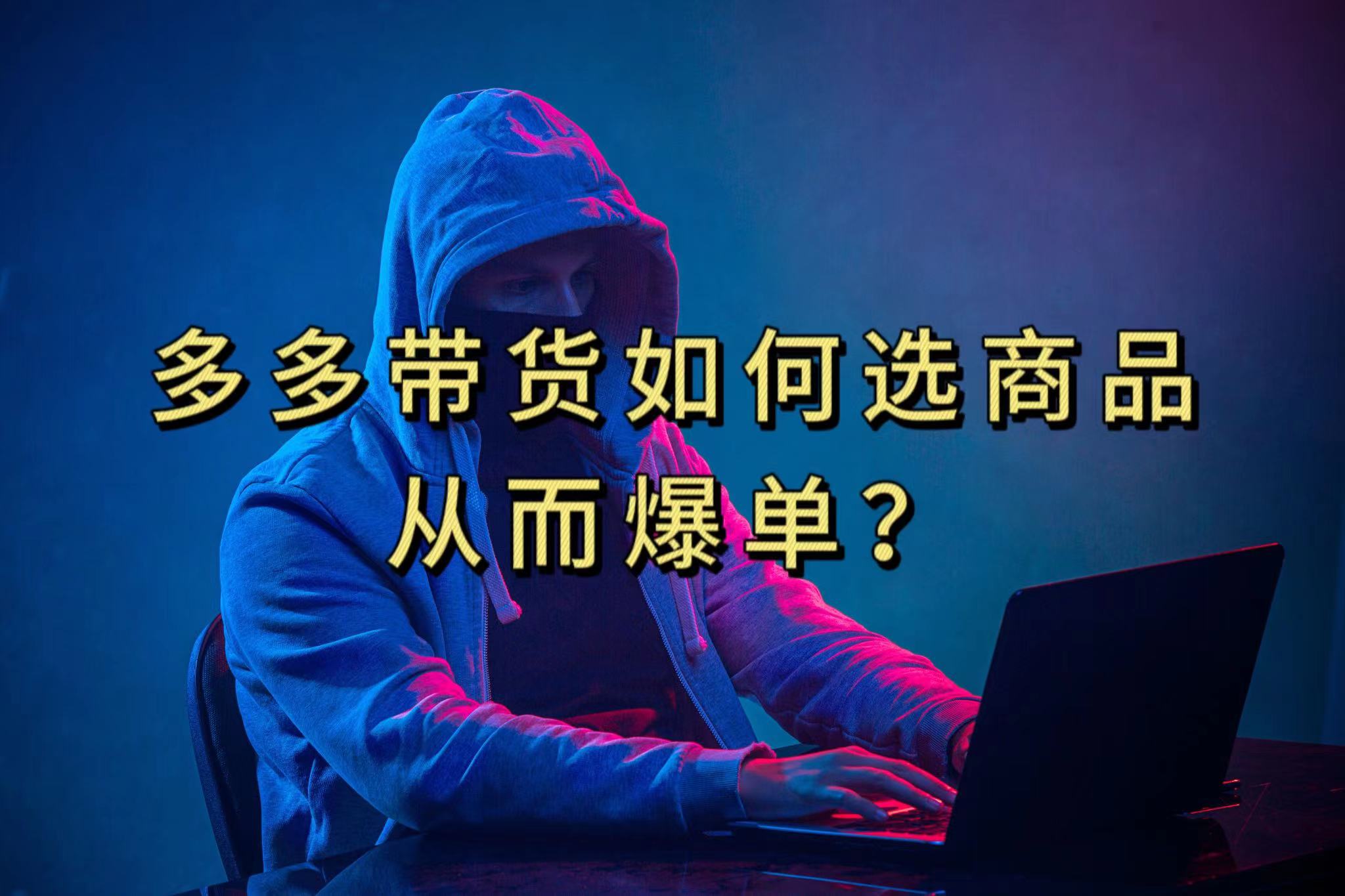 多多视频选什么视频链接才能爆单，10分钟教会你，爆单不是浮云赚米吧-网创项目资源站-副业项目-创业项目-搞钱项目赚米吧