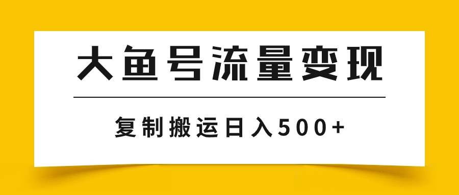 大鱼号流量变现玩法，播放量越高收益越高，无脑搬运复制日入500+赚米吧-网创项目资源站-副业项目-创业项目-搞钱项目赚米吧