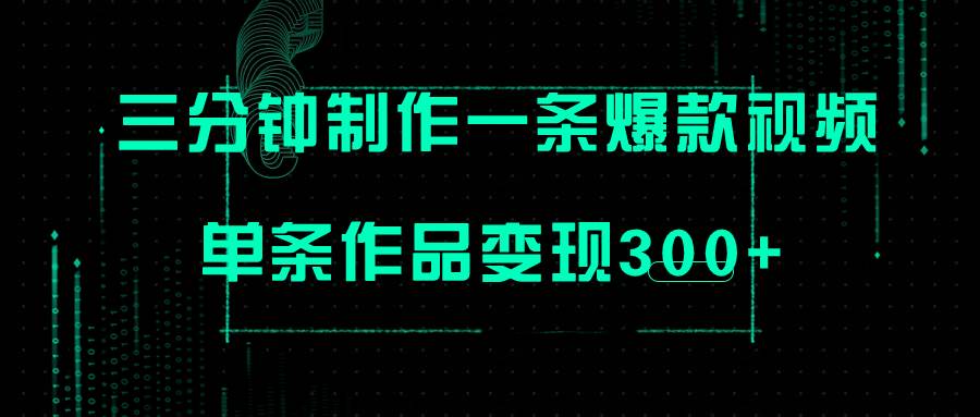只需三分钟就能制作一条爆火视频，批量多号操作，单条作品变现300+赚米吧-网创项目资源站-副业项目-创业项目-搞钱项目赚米吧