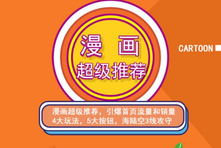 秋秋漫画电商:漫画引力魔方、秋秋漫画直通车、秋秋漫画超级推荐价值1197元赚米吧-网创项目资源站-副业项目-创业项目-搞钱项目赚米吧