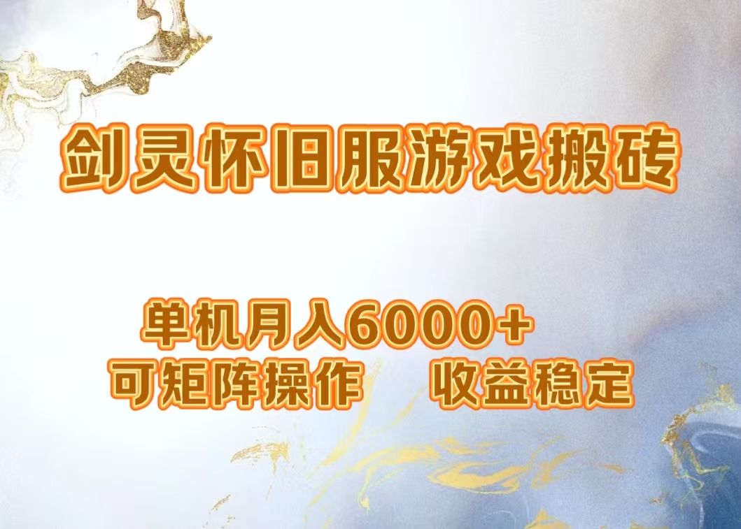 网游剑灵打金搬砖，单机月入5000+，可矩阵操作，收益稳定赚米吧-网创项目资源站-副业项目-创业项目-搞钱项目赚米吧