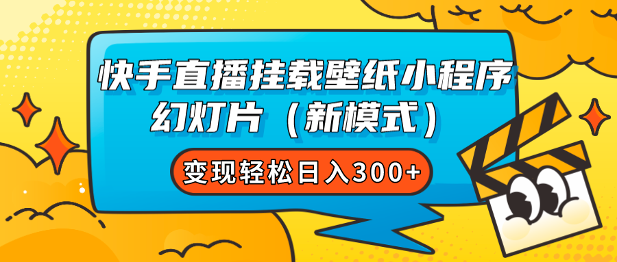 快手直播挂载壁纸小程序 幻灯片（新模式）变现轻松日入300+赚米吧-网创项目资源站-副业项目-创业项目-搞钱项目赚米吧