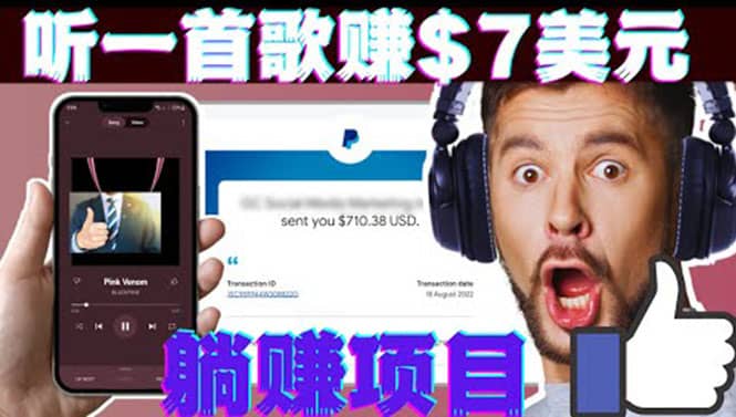 听音乐赚钱项目：只需听一首歌就赚7美元，一天轻松赚$700美元赚米吧-网创项目资源站-副业项目-创业项目-搞钱项目赚米吧