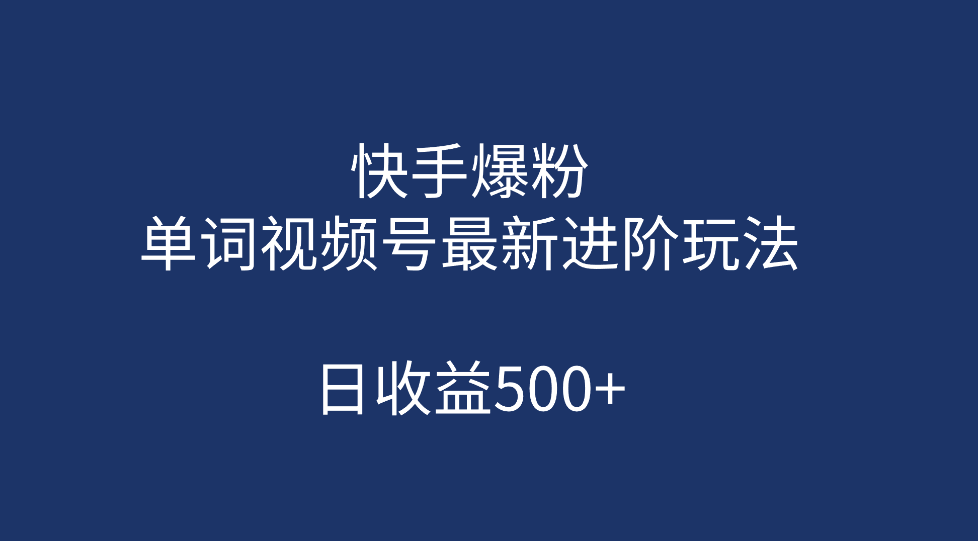 快手爆粉，单词视频号最新进阶玩法，日收益500+（教程+素材）赚米吧-网创项目资源站-副业项目-创业项目-搞钱项目赚米吧