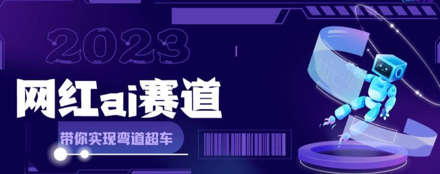 网红Ai赛道，全方面解析快速变现攻略，手把手教你用Ai绘画实现月入过万赚米吧-网创项目资源站-副业项目-创业项目-搞钱项目赚米吧