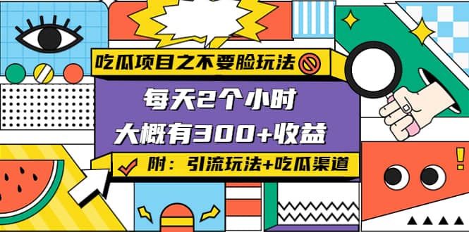 吃瓜项目之不要脸玩法(附 快手美女号引流+吃瓜渠道)赚米吧-网创项目资源站-副业项目-创业项目-搞钱项目赚米吧