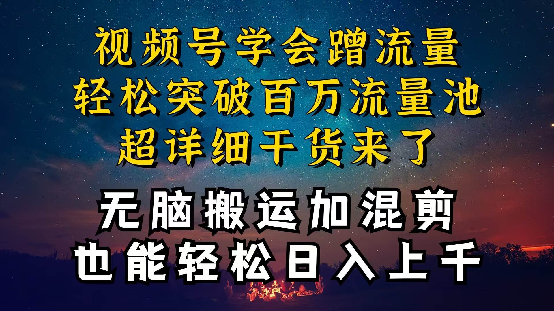 都知道视频号是红利项目，可你为什么赚不到钱，深层揭秘加搬运混剪起号…赚米吧-网创项目资源站-副业项目-创业项目-搞钱项目赚米吧