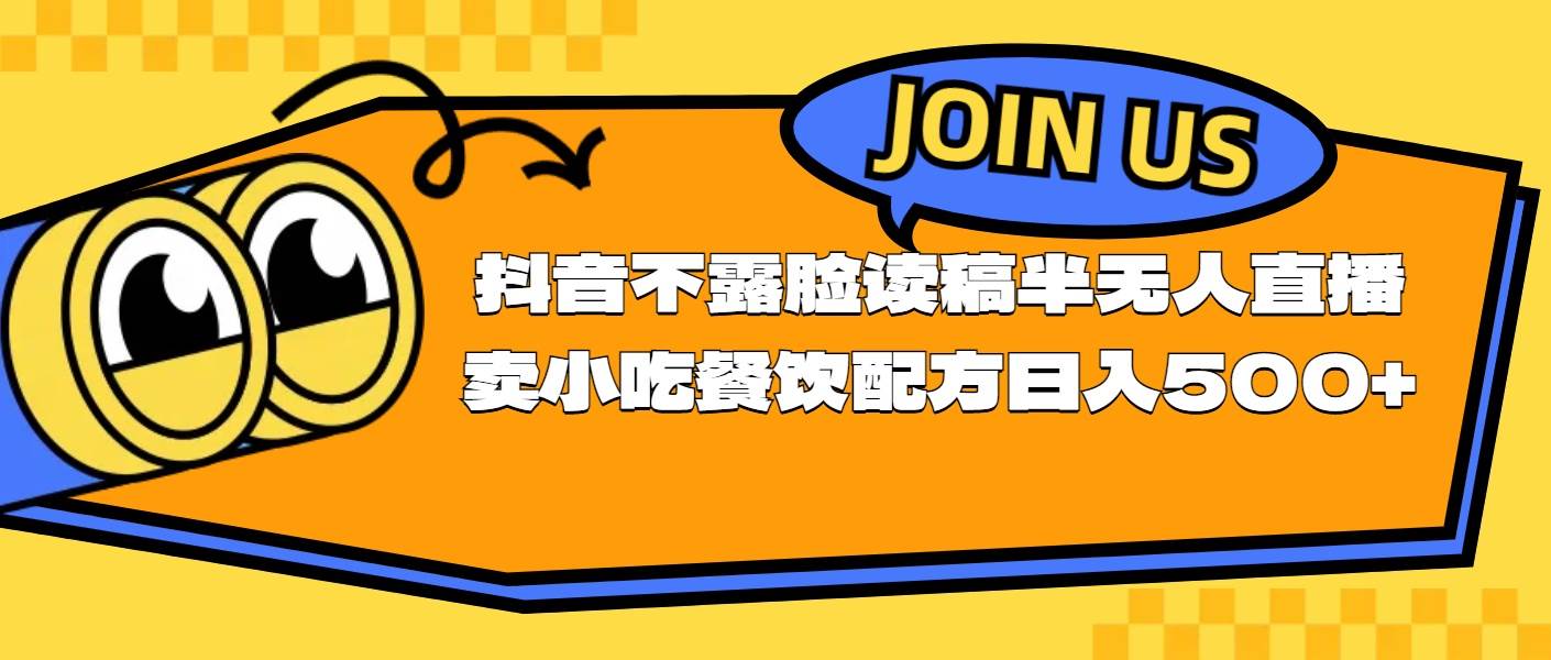 不露脸读稿半无人直播卖小吃餐饮配方，日入500+赚米吧-网创项目资源站-副业项目-创业项目-搞钱项目赚米吧