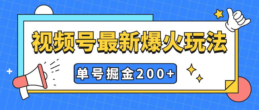 视频号爆火新玩法，操作几分钟就可达到暴力掘金，单号收益200+小白式操作赚米吧-网创项目资源站-副业项目-创业项目-搞钱项目赚米吧