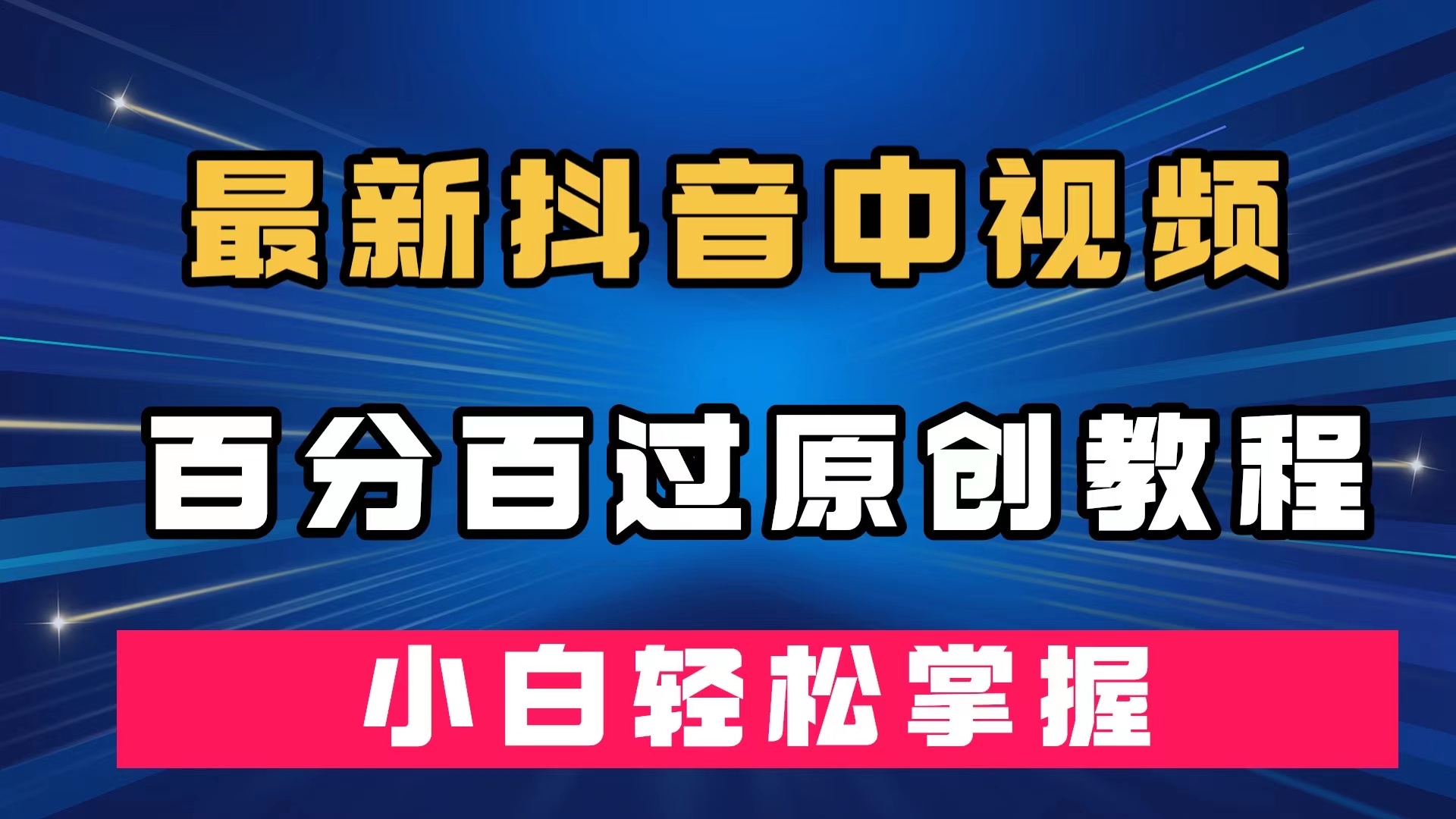 最新抖音中视频百分百过原创教程，深度去重，小白轻松掌握赚米吧-网创项目资源站-副业项目-创业项目-搞钱项目赚米吧