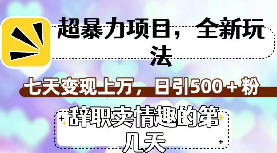 超暴利项目，全新玩法（辞职卖情趣的第几天），七天变现上万，日引500+粉赚米吧-网创项目资源站-副业项目-创业项目-搞钱项目赚米吧