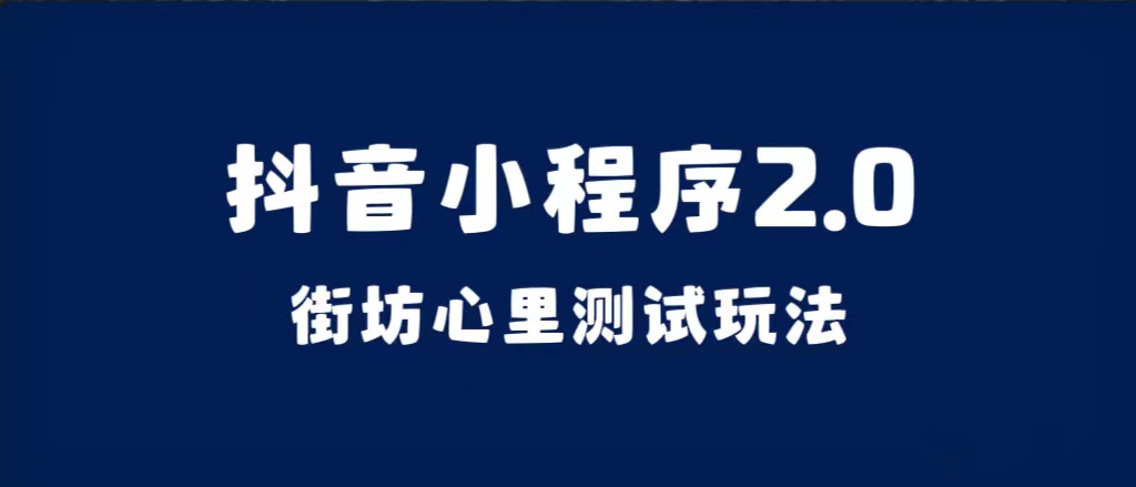 抖音小程序2.0（街坊心里测试玩法）整套视频手把手实操课程，含素材赚米吧-网创项目资源站-副业项目-创业项目-搞钱项目赚米吧