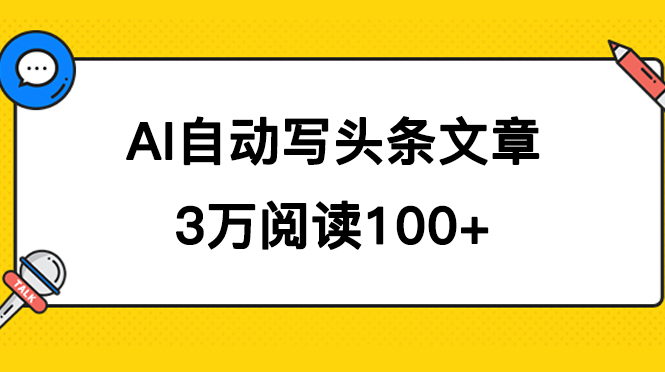 AI自动写头条号爆文拿收益，3w阅读100块，可多号发爆文赚米吧-网创项目资源站-副业项目-创业项目-搞钱项目赚米吧