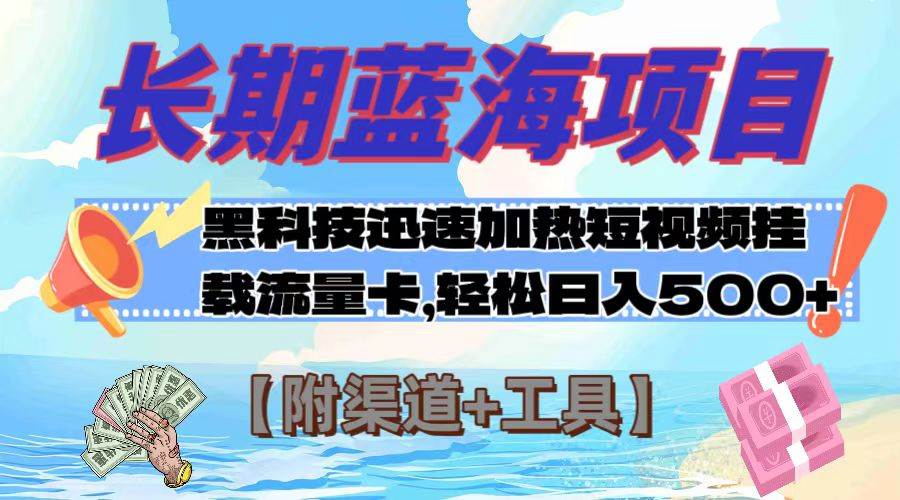 长期蓝海项目，黑科技快速提高视频热度挂载流量卡 日入500+【附渠道+工具】赚米吧-网创项目资源站-副业项目-创业项目-搞钱项目赚米吧