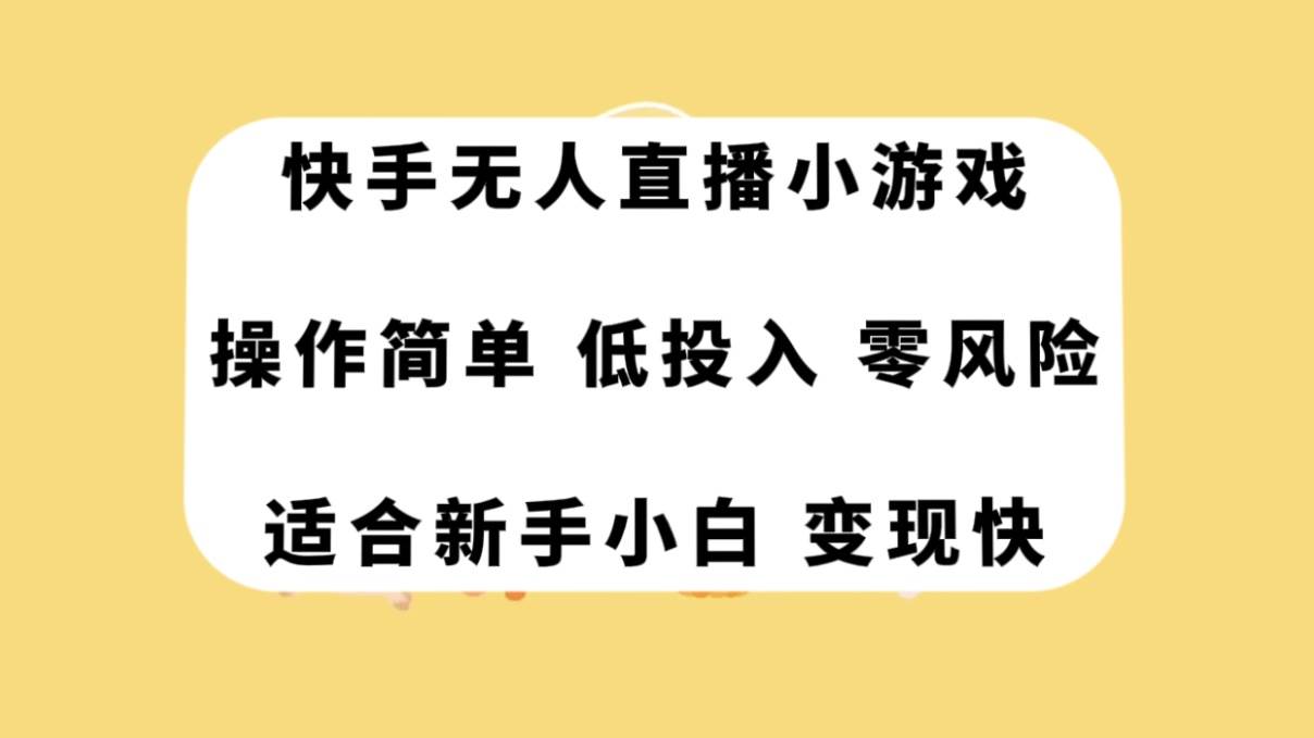 快手无人直播小游戏，操作简单，低投入零风险变现快赚米吧-网创项目资源站-副业项目-创业项目-搞钱项目赚米吧
