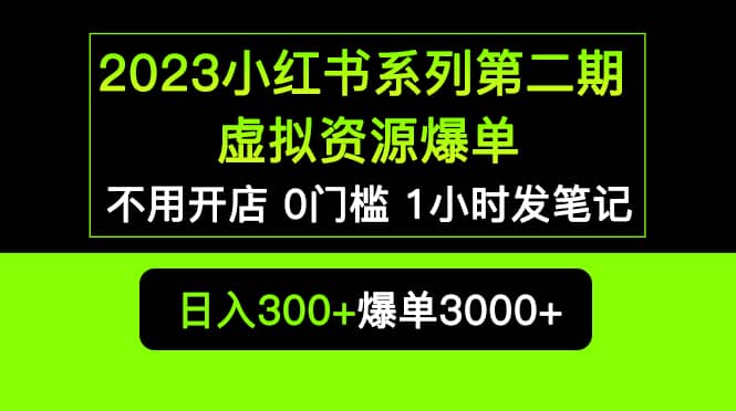 2023小红书系列第二期 虚拟资源私域变现爆单，不用开店简单暴利0门槛发笔记赚米吧-网创项目资源站-副业项目-创业项目-搞钱项目赚米吧
