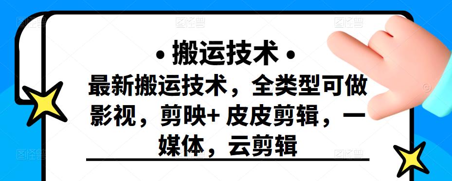 最新短视频搬运技术，全类型可做影视，剪映+皮皮剪辑，一媒体，云剪辑赚米吧-网创项目资源站-副业项目-创业项目-搞钱项目赚米吧