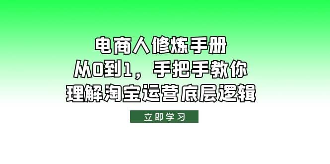 电商人修炼·手册，从0到1，手把手教你理解淘宝运营底层逻辑赚米吧-网创项目资源站-副业项目-创业项目-搞钱项目赚米吧