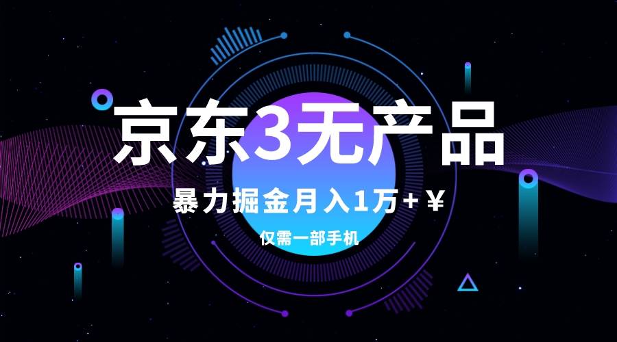 京东3无产品维权，暴力掘金玩法，小白月入1w+（仅揭秘）赚米吧-网创项目资源站-副业项目-创业项目-搞钱项目赚米吧