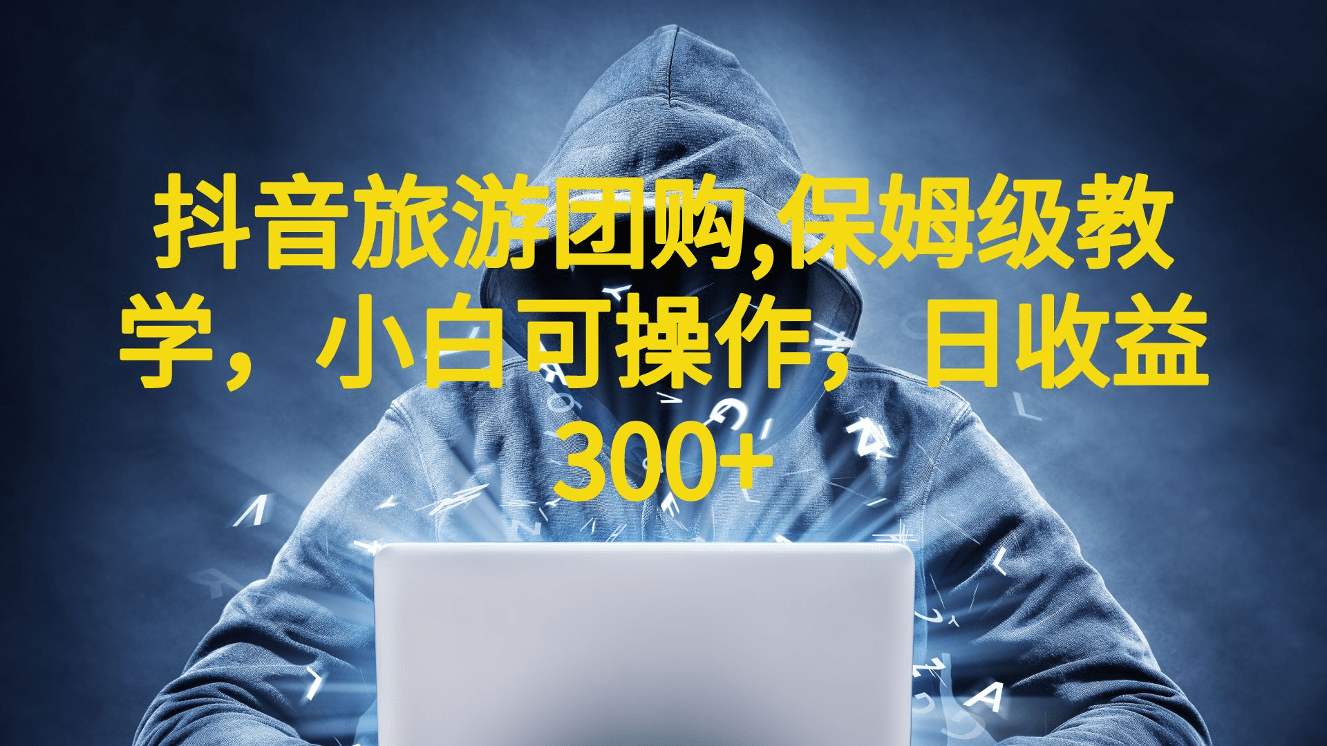 抖音旅游团购项目，保姆级教学，小白可操作，日收益300+（教程+素材）赚米吧-网创项目资源站-副业项目-创业项目-搞钱项目赚米吧