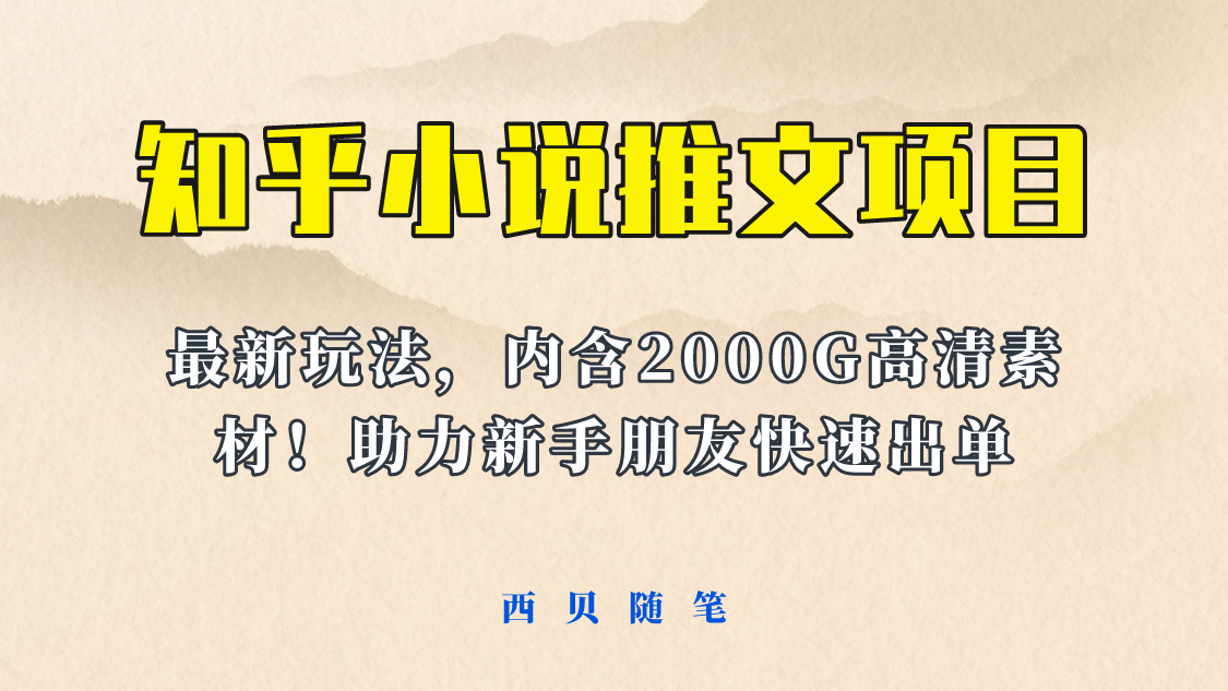 最近外面卖980的小说推文变现项目：新玩法更新，更加完善，内含2500G素材赚米吧-网创项目资源站-副业项目-创业项目-搞钱项目赚米吧
