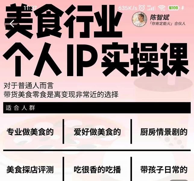 美食行业个人IP实操课，对于普通人而言，带货美食零食是离变现非常近的选择赚米吧-网创项目资源站-副业项目-创业项目-搞钱项目赚米吧