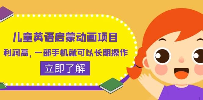儿童英语启蒙动画项目，利润高，一部手机就可以长期操作（教务+素材）赚米吧-网创项目资源站-副业项目-创业项目-搞钱项目赚米吧