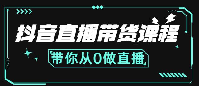 抖音直播带货课程：带你从0开始，学习主播、运营、中控分别要做什么赚米吧-网创项目资源站-副业项目-创业项目-搞钱项目赚米吧