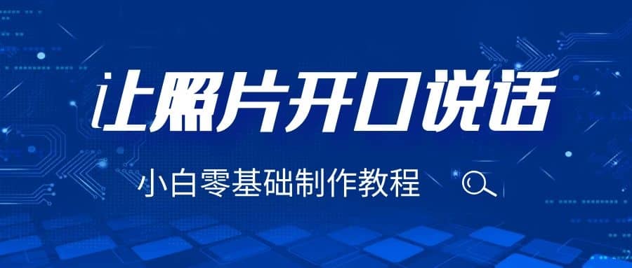 3分钟让图片开口说话，保姆级视频教程（附免费制作工具）赚米吧-网创项目资源站-副业项目-创业项目-搞钱项目赚米吧