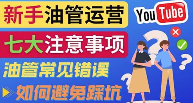 YouTube运营中新手必须注意的7大事项：如何成功运营一个Youtube频道赚米吧-网创项目资源站-副业项目-创业项目-搞钱项目赚米吧