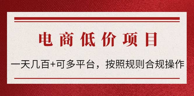 电商低价赔FU项目：按照规则合规操作赚米吧-网创项目资源站-副业项目-创业项目-搞钱项目赚米吧
