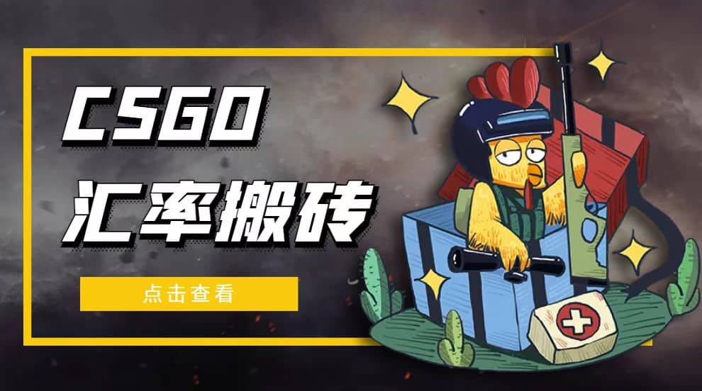 外面9800的CSGO汇率搬砖项目【选品软件+详细教程】赚米吧-网创项目资源站-副业项目-创业项目-搞钱项目赚米吧
