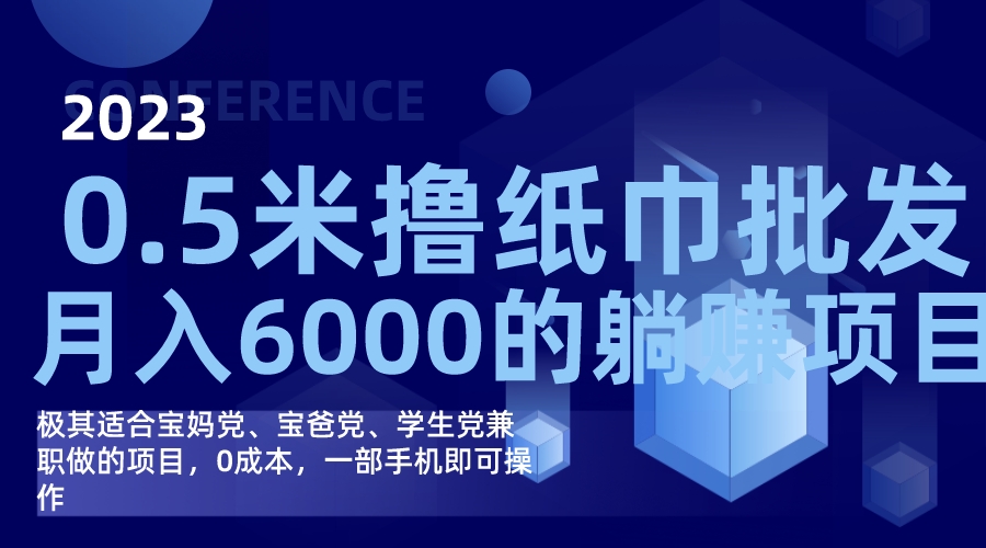 撸纸巾批发躺赚项目，0成本，一部手机无脑操作，月入6000+赚米吧-网创项目资源站-副业项目-创业项目-搞钱项目赚米吧