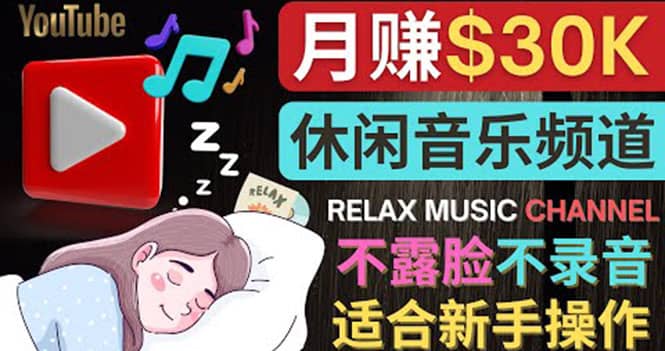如何创作一个月赚3万美元的放松音乐Youtube频道 不录音，不露脸赚米吧-网创项目资源站-副业项目-创业项目-搞钱项目赚米吧