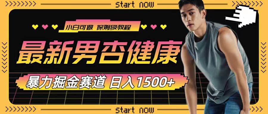 最新男杏健康赛道暴力掘金，可日入1500+赚米吧-网创项目资源站-副业项目-创业项目-搞钱项目赚米吧