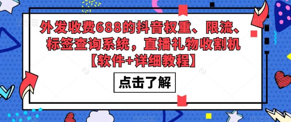 外发收费688的抖音权重、限流、标签查询系统，直播礼物收割机【软件+教程】赚米吧-网创项目资源站-副业项目-创业项目-搞钱项目赚米吧