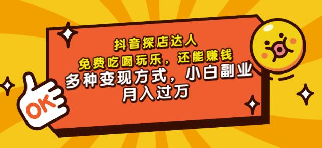 聚星团购达人课程，免费吃喝玩乐，还能赚钱，多种变现方式，小白副业月入过万赚米吧-网创项目资源站-副业项目-创业项目-搞钱项目赚米吧