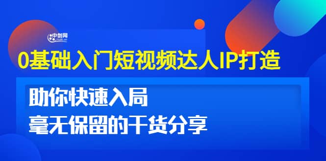 0基础入门短视频达人IP打造：助你快速入局 毫无保留的干货分享(10节视频课)赚米吧-网创项目资源站-副业项目-创业项目-搞钱项目赚米吧