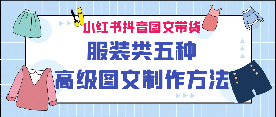 小红书抖音图文带货服装类五种高级图文制作方法赚米吧-网创项目资源站-副业项目-创业项目-搞钱项目赚米吧