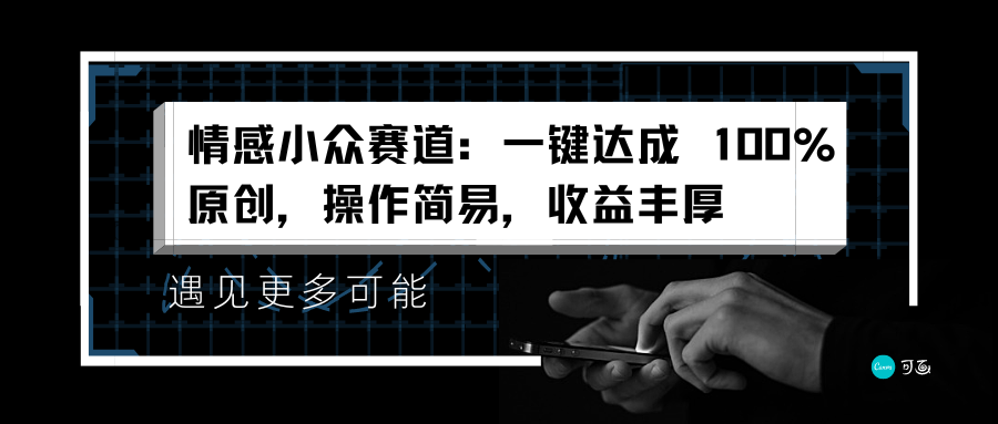 情感小众赛道：一键达成 100%原创，操作简易，收益丰厚赚米吧-网创项目资源站-副业项目-创业项目-搞钱项目赚米吧
