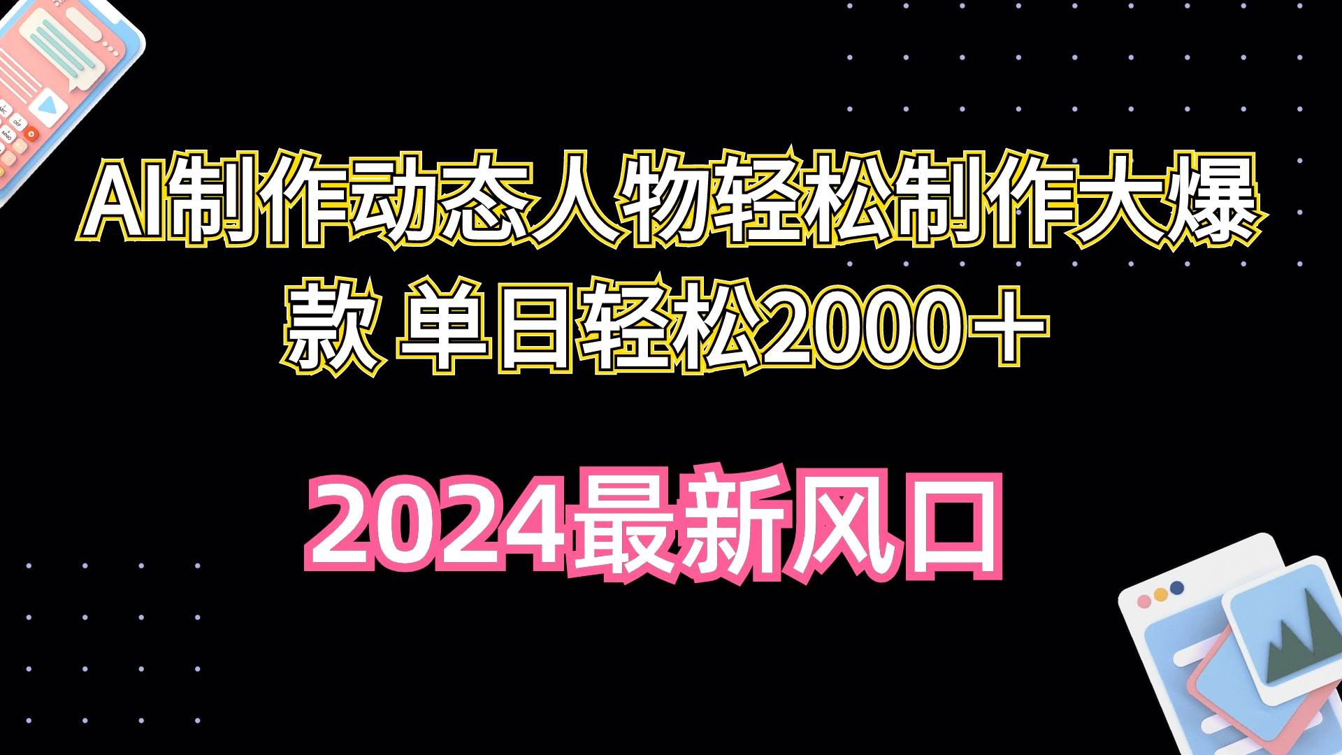 AI制作动态人物轻松制作大爆款 单日轻松2000＋赚米吧-网创项目资源站-副业项目-创业项目-搞钱项目赚米吧