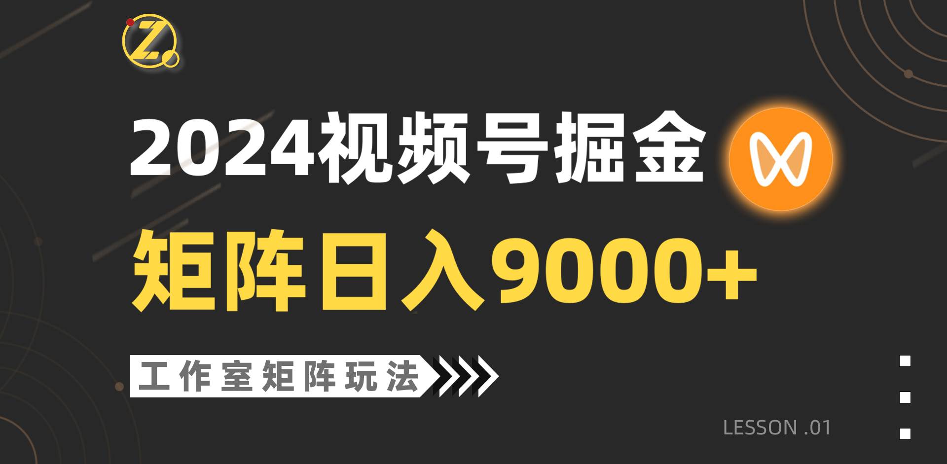 【蓝海项目】2024视频号自然流带货，工作室落地玩法，单个直播间日入9000+赚米吧-网创项目资源站-副业项目-创业项目-搞钱项目赚米吧