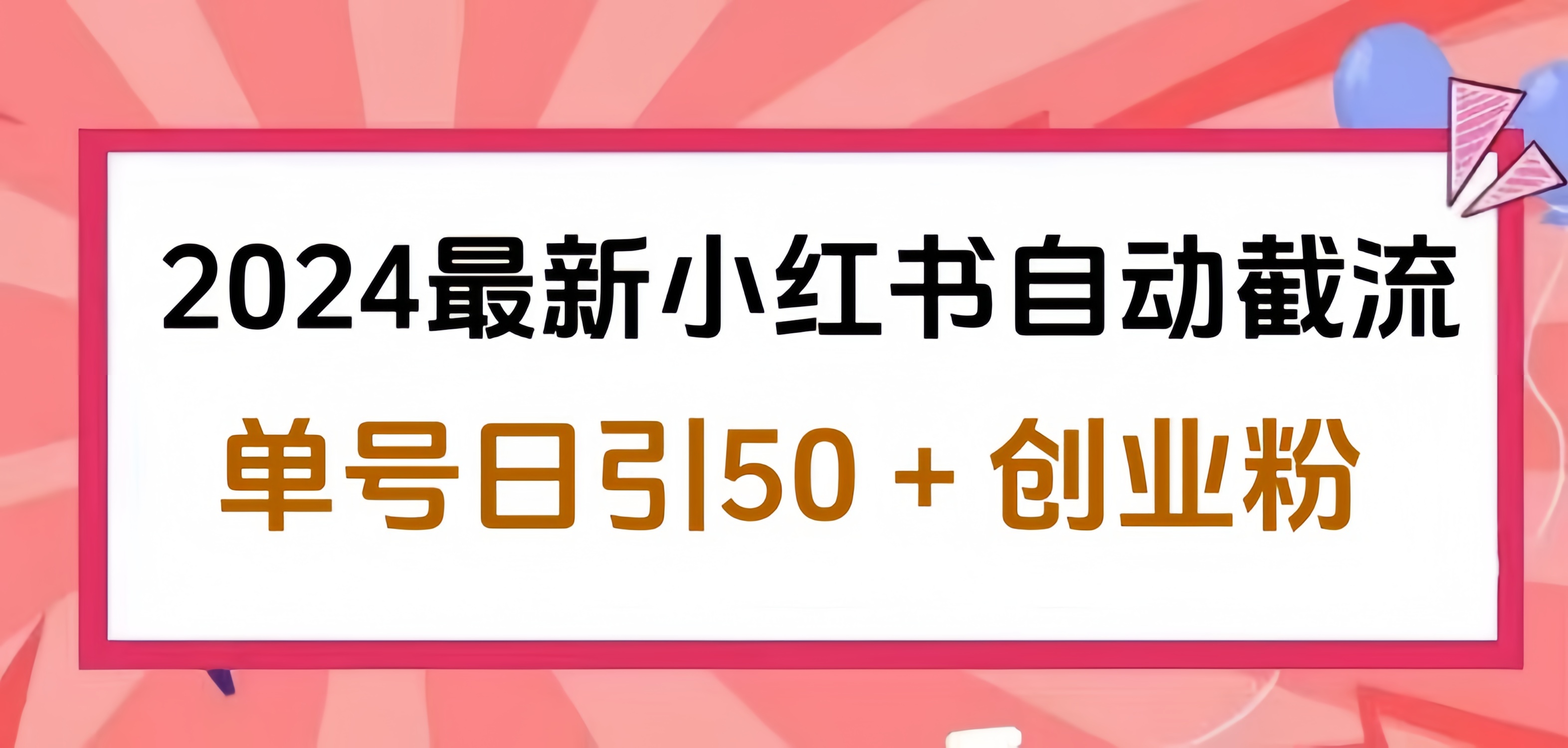 2024小红书最新自动截流，单号日引50个创业粉，简单操作不封号玩法赚米吧-网创项目资源站-副业项目-创业项目-搞钱项目赚米吧