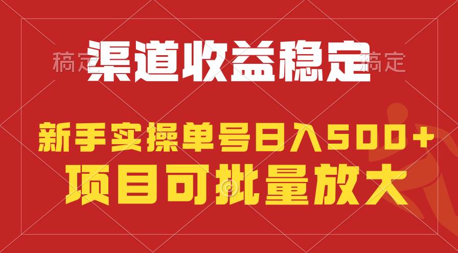 稳定持续型项目，单号稳定收入500+，新手小白都能轻松月入过万赚米吧-网创项目资源站-副业项目-创业项目-搞钱项目赚米吧