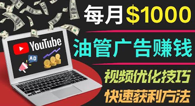 YouTube广告赚钱项目：只需发布视频就有收入，月入7000+副业赚米吧-网创项目资源站-副业项目-创业项目-搞钱项目赚米吧