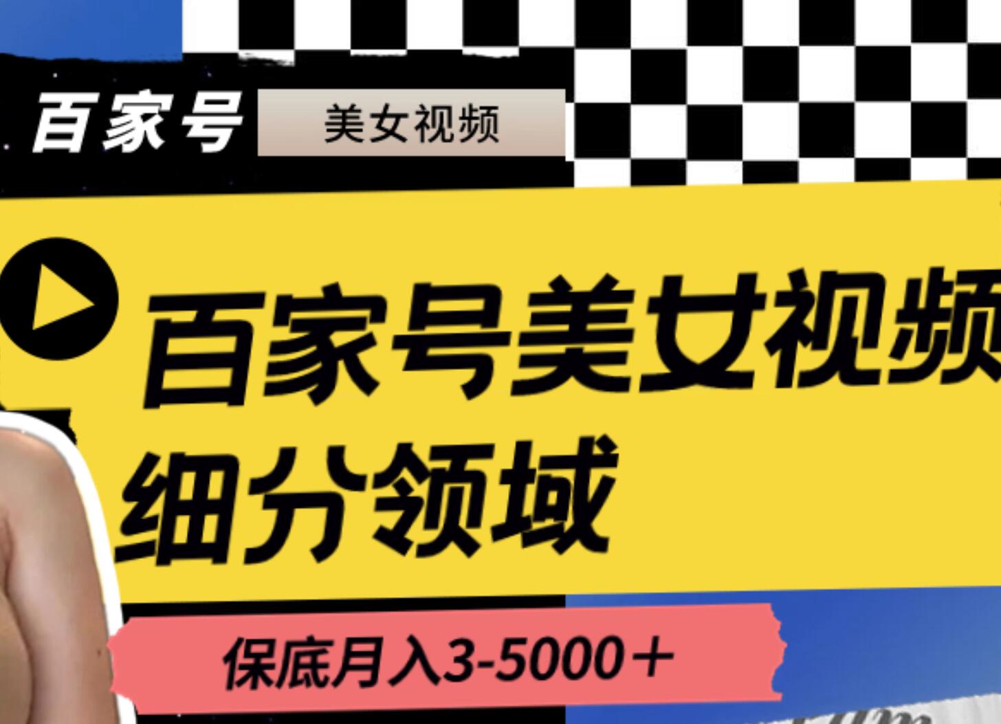 百家号美女视频细分领域玩法，只需搬运去重，月保底3-5000＋赚米吧-网创项目资源站-副业项目-创业项目-搞钱项目赚米吧