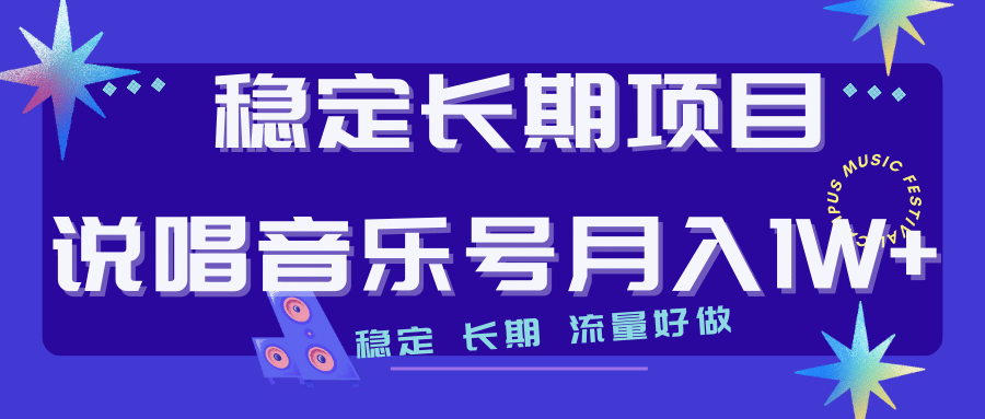 长期稳定项目说唱音乐号流量好做变现方式多极力推荐！！赚米吧-网创项目资源站-副业项目-创业项目-搞钱项目赚米吧
