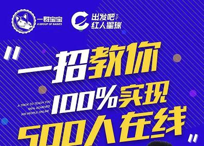 尼克派：新号起号500人在线私家课，1天极速起号原理/策略/步骤拆解赚米吧-网创项目资源站-副业项目-创业项目-搞钱项目赚米吧