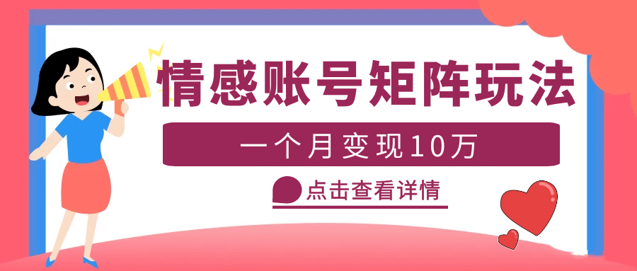 云天情感账号矩阵项目，简单操作，可放大（教程+素材）赚米吧-网创项目资源站-副业项目-创业项目-搞钱项目赚米吧