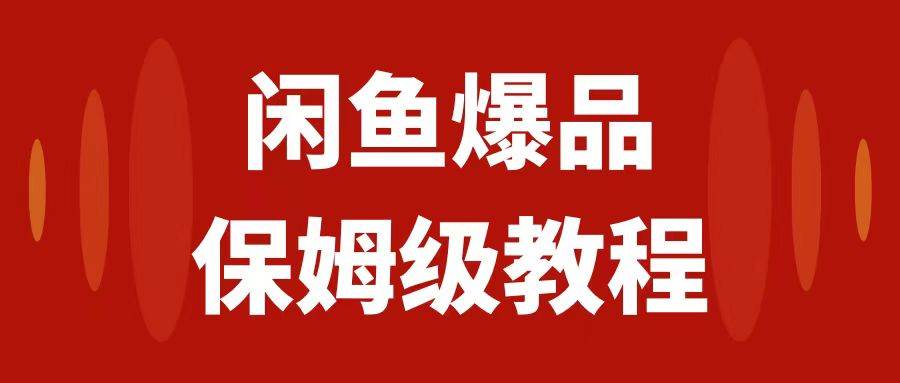 闲鱼爆品数码产品，矩阵话运营，保姆级实操教程，日入1000+赚米吧-网创项目资源站-副业项目-创业项目-搞钱项目赚米吧